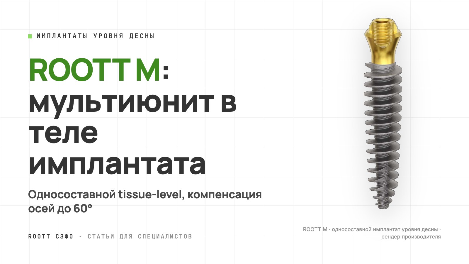 Обложка статьи: односоставной имплантат уровня десны ROOTT M, рендер производителя